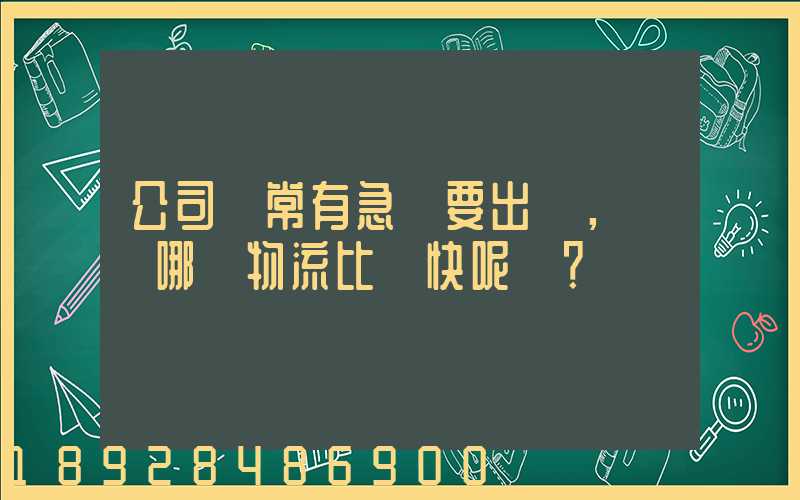 公司經常有急貨要出，請問哪個物流比較快呢？